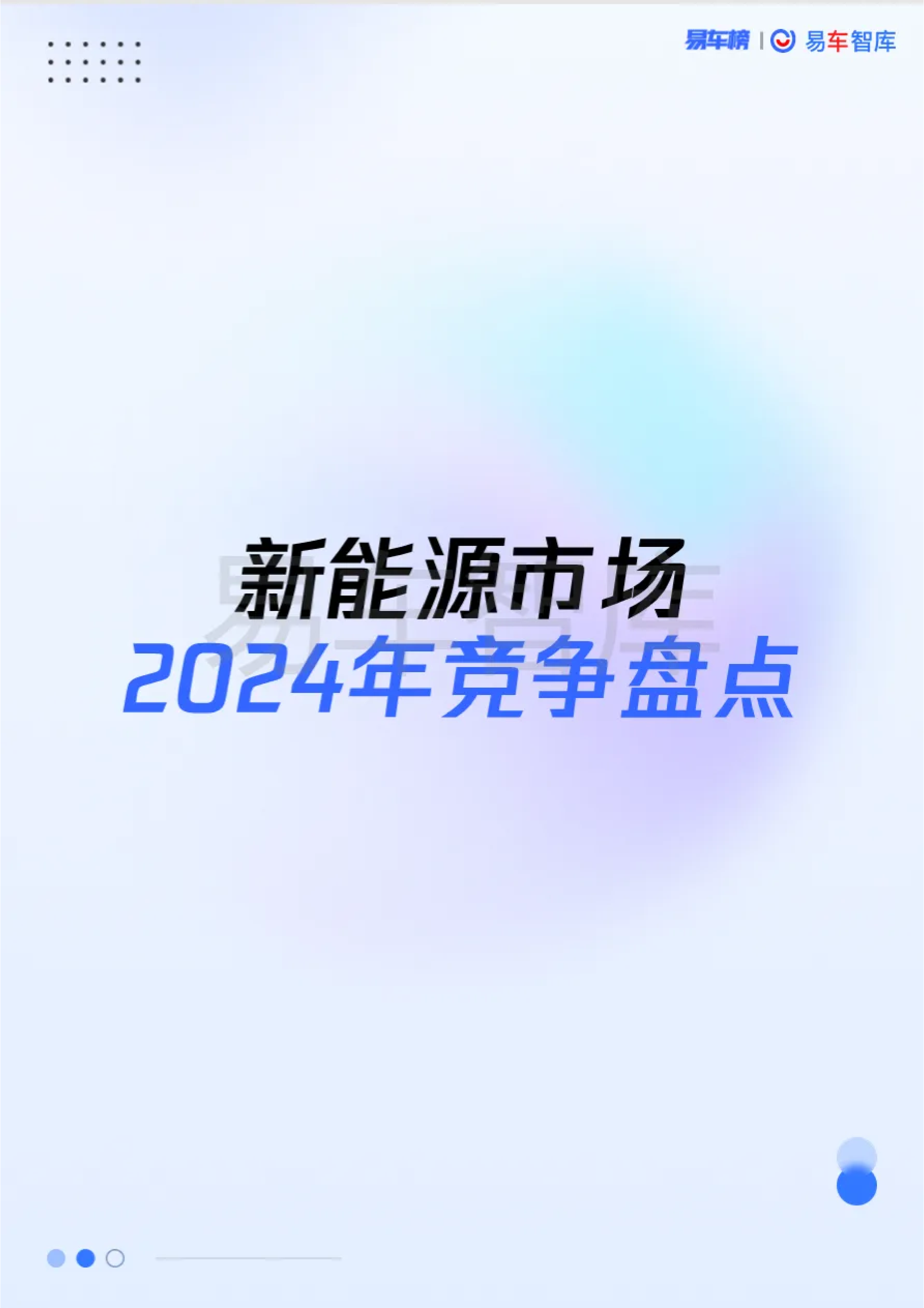 易车2024年新能源汽车市场年度竞争报告21页